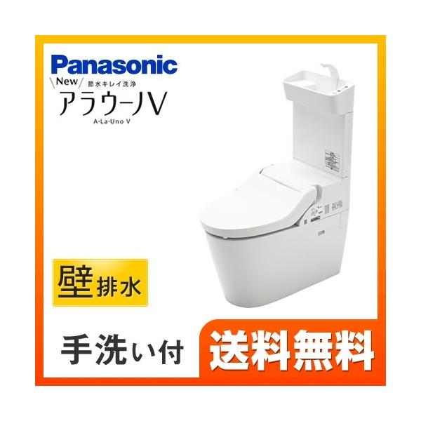[XCH3015PWST] パナソニック トイレ NEWアラウーノV 3Dツイスター水流 節水きれい洗浄トイレ 壁排水120mm V専用トワレ新S5 手洗いあり 【送料無料】【組み合わせ便器】  トイレ パナソニック XCH3015PWST...