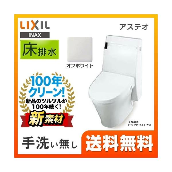 アステオ シャワートイレ LIXIL リクシル 【設置工事対応可能】トイレ 
