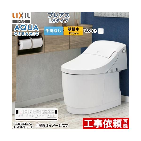 プレアスLSタイプ CLM4Aグレード トイレ 手洗なし LIXIL YBC-CL10PM 