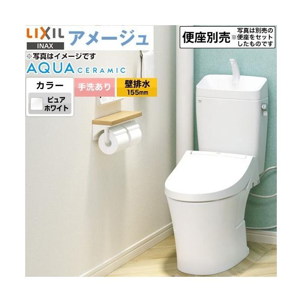 LIXILマンションリフォーム用アメージュ便器（フチレス）手洗付