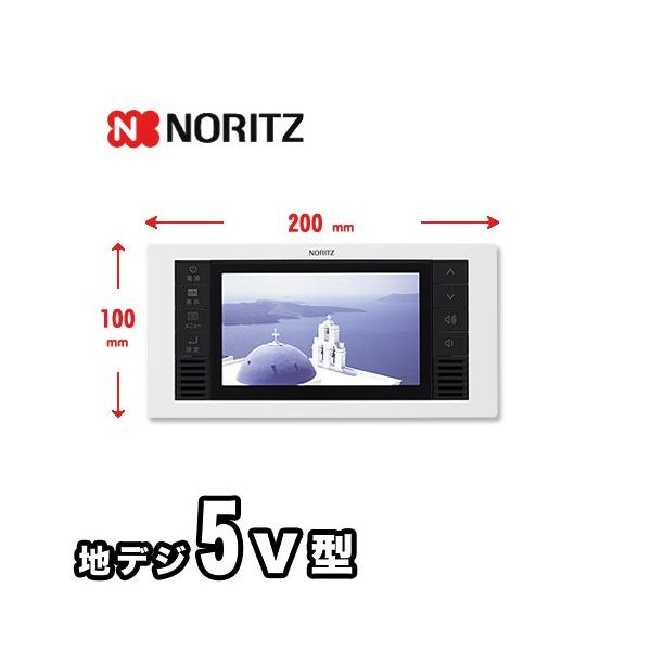 5V型ワイドワンセグ液晶防水テレビ 浴室テレビ 5V型ワイド ノーリツ YTVD-501W  【工事対応不可】