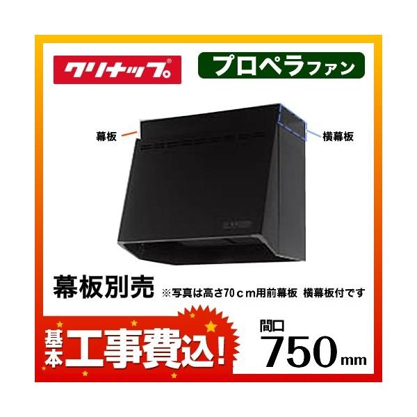 在庫切れ時は後継品での出荷になる場合がございます】工事費込セット(商品+基本工事) ZRP75NBB12FKZ-E-KJ レンジフード 間口:75cm( 750mm) クリナップ :ZRP75NBB12FKZ-E-KJ:家電と住宅設備の取替ドットコム - 通販 - Yahoo!ショッピング 在庫切れ時は後継品での出荷になる場合がございます】工事費込セット(商品+基本工事) ZRP75NBB12FKZ-E-KJ レンジフード 間口:75cm( 750mm) クリナップ :ZRP75NBB12FKZ-E-KJ:家電と住宅設備の取替ドットコム - 通販 - Yahoo!ショッピング