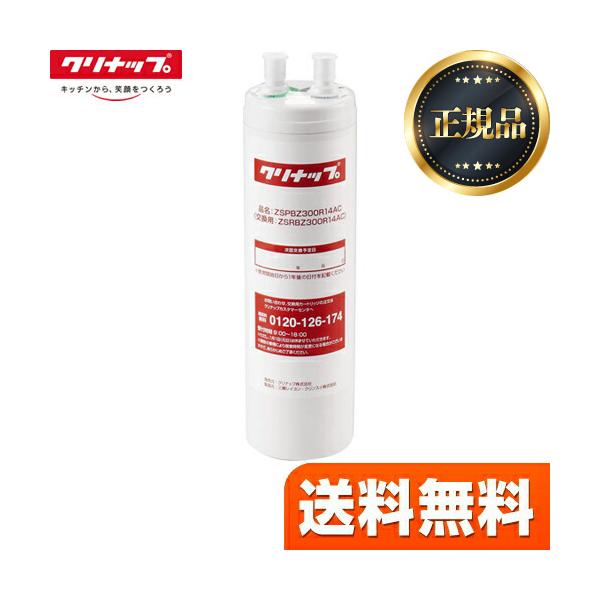 ビルトイン浄水器 ZSRBZ300R14AC カートリッジ 正規品】交換用カートリッジ カートリッジ クリナップ