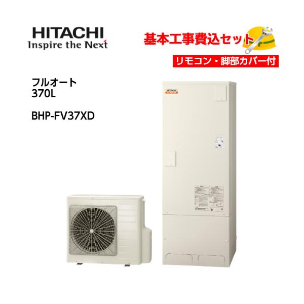 基本取付工事費込み！】日立エコキュート BHP-FV37XD ナイアガラ出湯