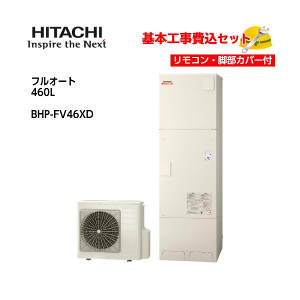 基本取付工事費込み！】日立エコキュート BHP-FV46XD ナイアガラ出湯