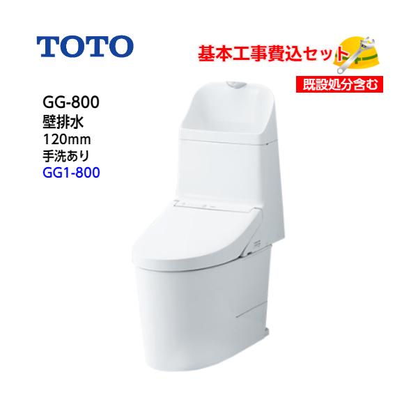 基本取付工事費込み！】TOTO トイレ GG-800 ウォシュレット一体形便器