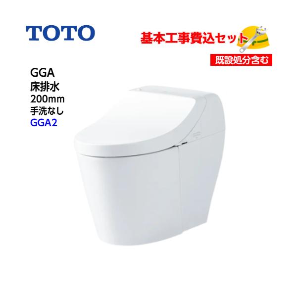 TOTO 便器、便座、タンク一式 基本取付工事費込み！】TOTO トイレ GGA ウォシュレット一体形便器