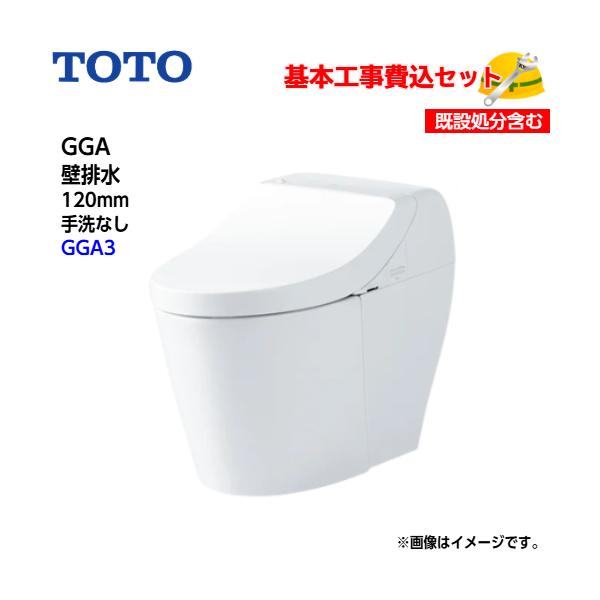 基本取付工事費込み！】TOTO トイレ GGA ウォシュレット一体形便器