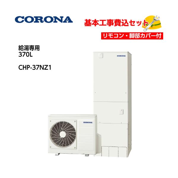 CORONA エコキュート　給湯専用　引き取り限定　370L CORONA エコキュート 給湯専用 引き取り限定 370L CORONA コロナ