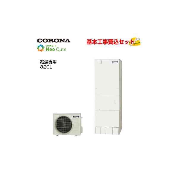 基本取付工事費込み！】コロナネオキュート CHP-A32NX4 給湯専用 320L