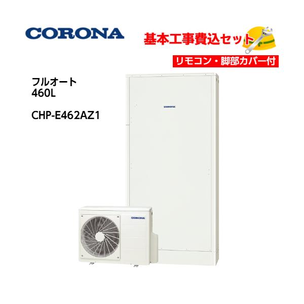 基本取付工事費込み！】コロナエコキュート CHP-E462AZ1 高圧力