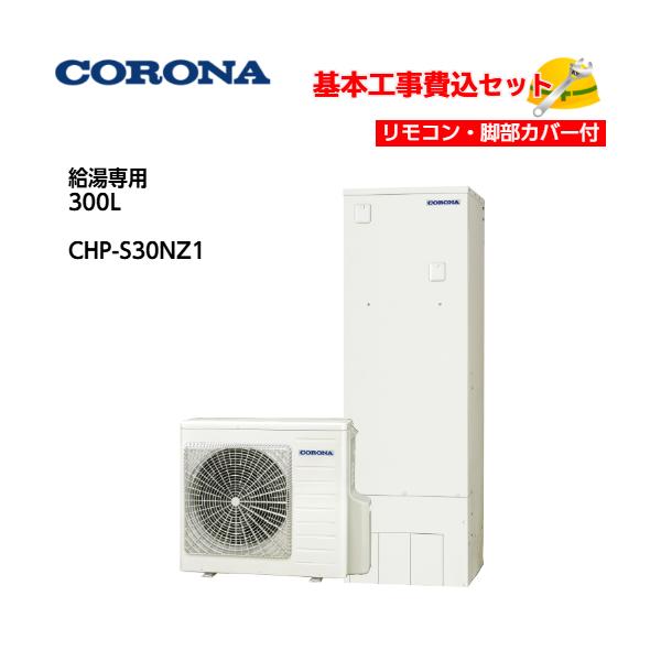基本取付工事費込み！】コロナエコキュート CHP-S30NZ1 給湯専用タイプ