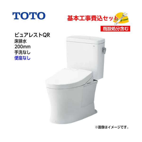 TOTO 【基本取付工事費込み！】TOTO トイレ ピュアレストQR 組み合わせ