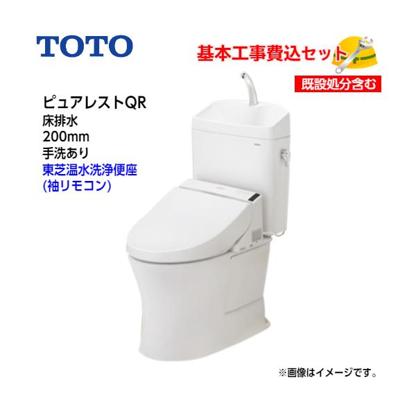 基本取付工事費込み！】TOTO トイレ ピュアレストQR 組み合わせ便器