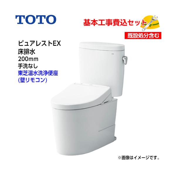基本取付工事費込み！】TOTO トイレ ピュアレストEX 組み合わせ便器