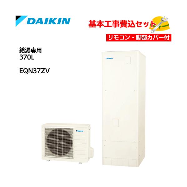 基本取付工事費込み！】ダイキンエコキュート EQN37ZV Nシリーズ 給湯