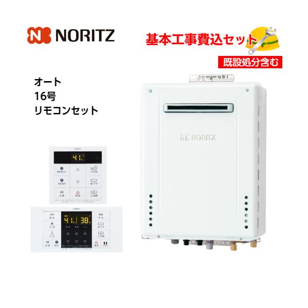 基本取付工事費込み！】ノーリツガスふろ給湯器 GT-1670SAW-1 BL 設置