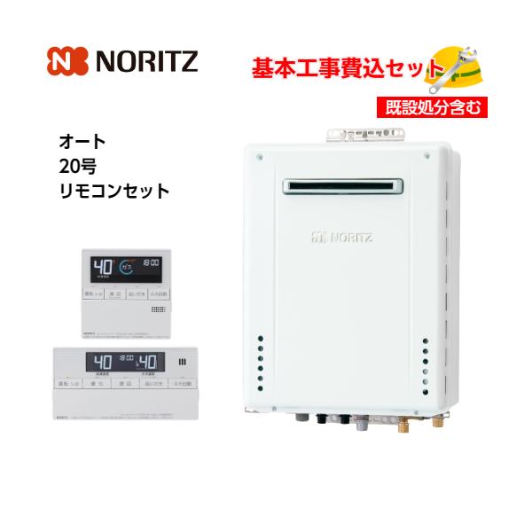 基本取付工事費込み！】ノーリツガスふろ給湯器 GT-2070SAW-1 BL 設置