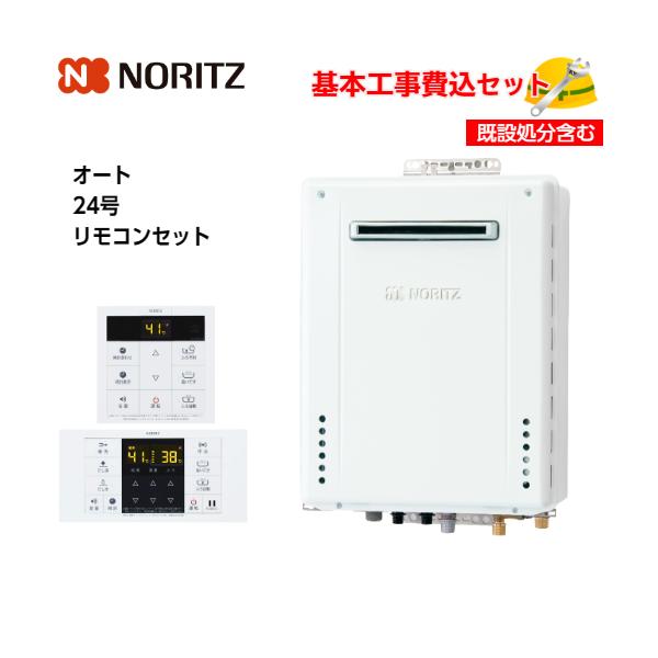 ノーリツ GT-2470SAW-1BL 給湯器＋リモコン付属RC-B001 基本取付工事費込み！】ノーリツガスふろ給湯器 GT-2470SAW-1 BL 設置