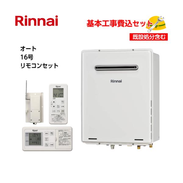 基本取付工事費込み！】リンナイガスふろ給湯器 RUF-A1615SAW(C