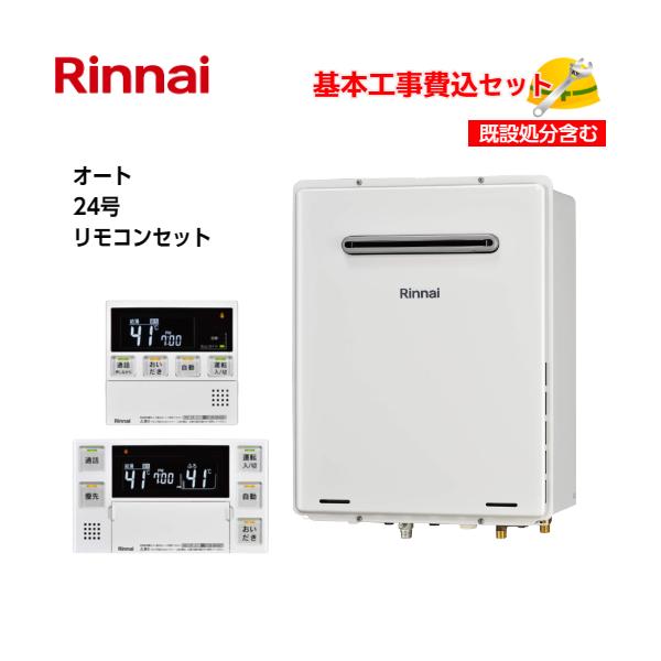 パステルオリーブ 【基本取付工事費込み！】リンナイガスふろ給湯器