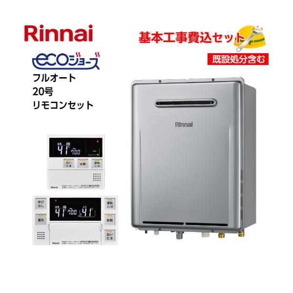 基本取付工事費込み！】リンナイガスふろ給湯器 RUF-E200EAW エコ