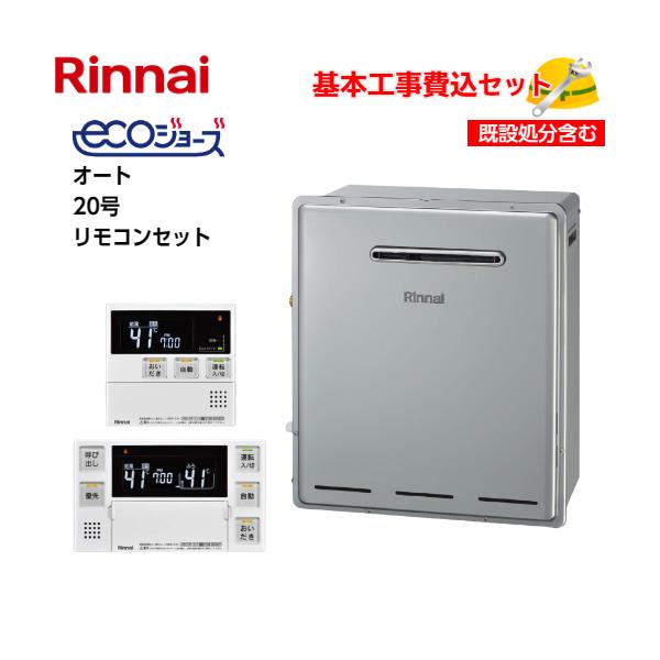 リンナイ屋外壁掛けオート20号追焚き給湯器マルチリモコン込み