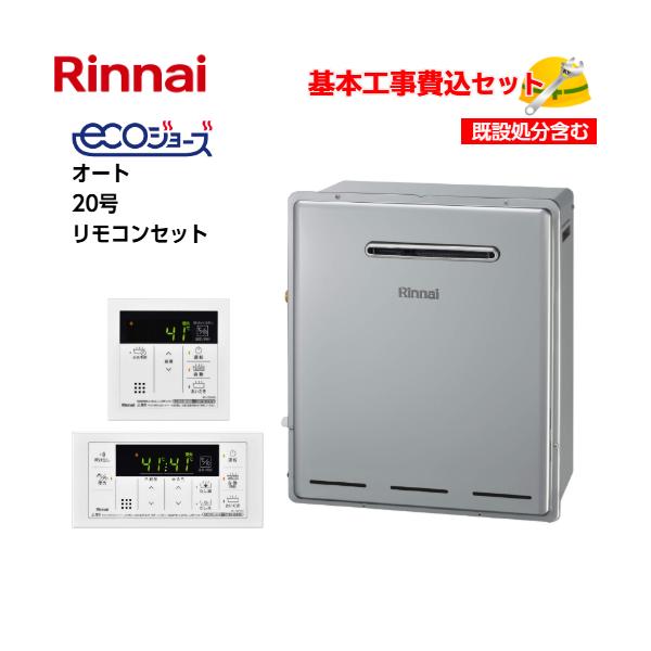 Rinnai ガスふろ給湯器 ecoジョーズ RUF-E2008SAG(B) 基本取付工事費込み！】リンナイガスふろ給湯器 RUF-E2008SAG(B) エコ