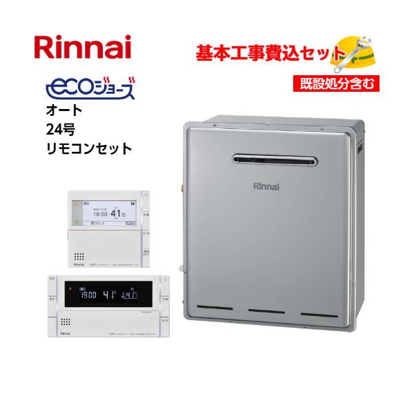 基本取付工事費込み！】リンナイガスふろ給湯器 RUF-E2405SAG(B) エコ