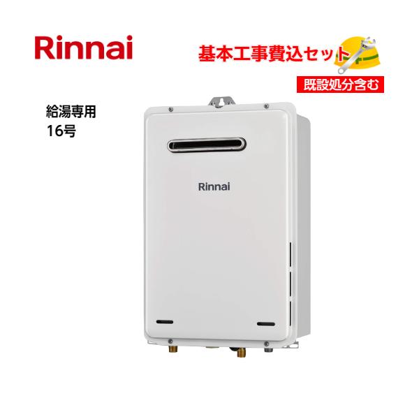 基本取付工事費込み！】リンナイガス給湯器 RUX-A1615W(A)-E 給湯専用
