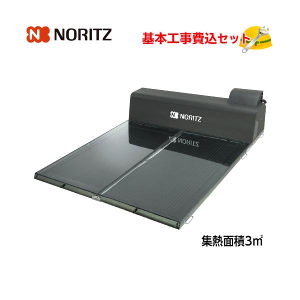 基本取付工事費込み！】ノーリツ 太陽熱温水器 スカイピア SJシリーズ