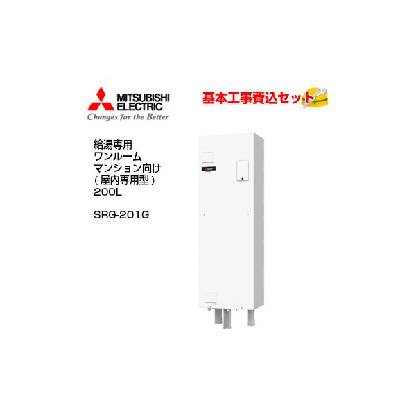 基本取付工事費込み！】三菱電気温水器 ダイヤホット SRG-201G