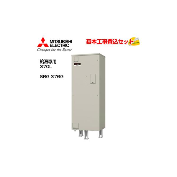 基本取付工事費込み！】三菱電気温水器 ダイヤホット SRG-376G 給湯