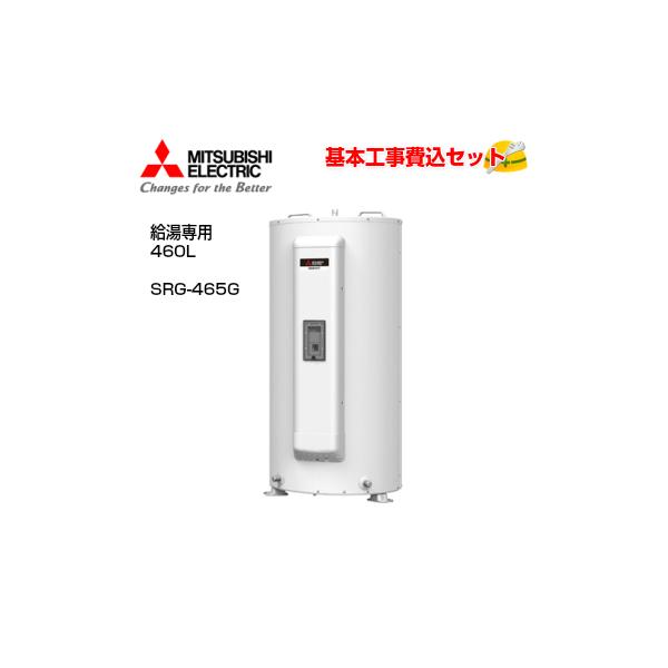 基本取付工事費込み！】三菱電気温水器 ダイヤホット SRG-465G 給湯