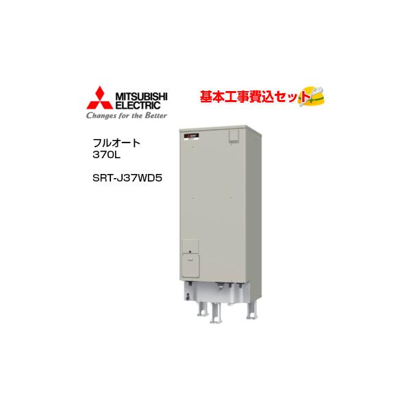 基本取付工事費込み!】三菱電気温水器 ダイヤホット SRT-J37WD5 基本取付工事費込み!】三菱電気温水器 ダイヤホット SRT-J37WD5