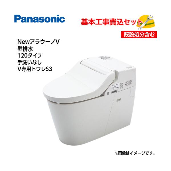 基本取付工事費込み！】パナソニック トイレ NewアラウーノV