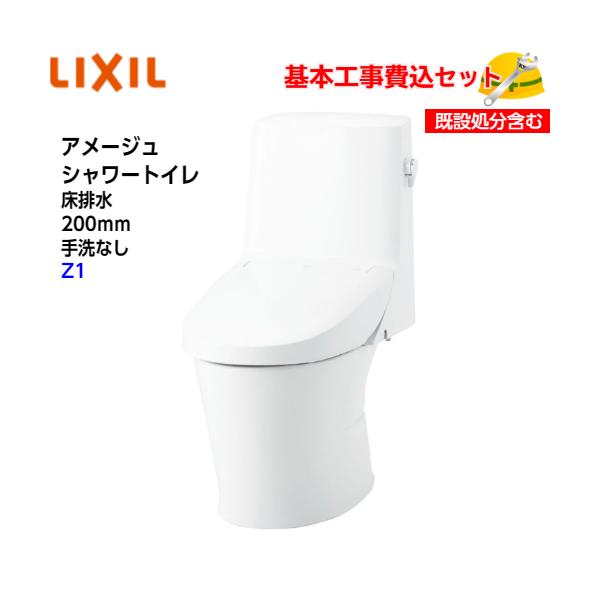 基本取付工事費込み！】LIXIL トイレ YBC-Z30S DT-Z351 アメージュ 