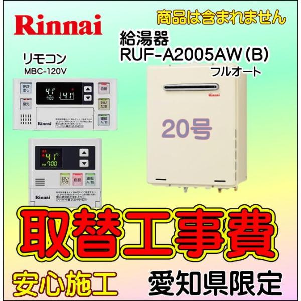 給湯器取替 工事のみ 給湯器交換 給湯器取付 Ruf 005aw B Mbc230v T 追焚付 壁掛タイプ 愛知県エリア Buyee Buyee Japanese Proxy Service Buy From Japan Bot Online