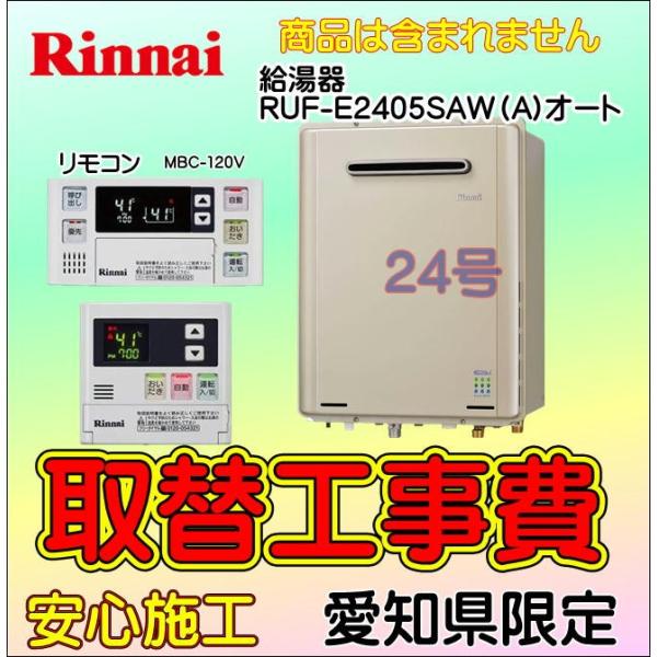 ガス給湯器 取替工事のみ 給湯器取付 Ruf E2405saw A Mbc 1v エコジョーズ 給湯器交換 壁掛タイプ 愛知県エリア Ruf E2405saw 取替隊 通販 Yahoo ショッピング