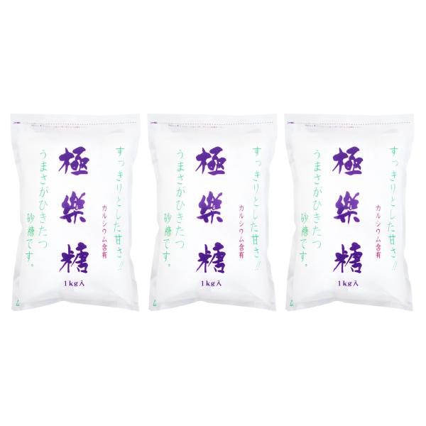 極楽糖 1kg 3個 波動法製造 砂糖 カルシウム 含有