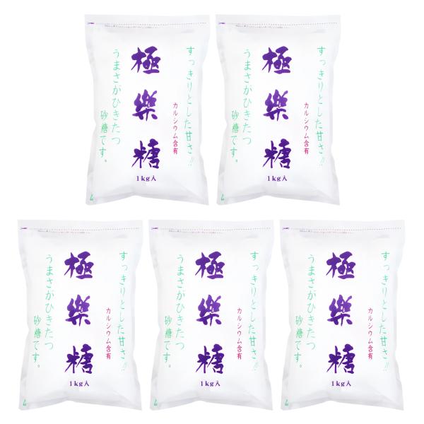 極楽糖 1kg 5個 波動法製造 砂糖 カルシウム 含有