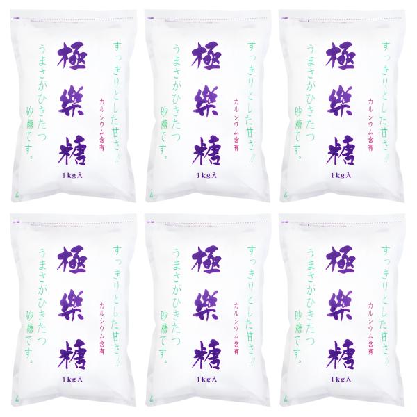 極楽糖 1kg 6個 波動法製造 砂糖 カルシウム 含有