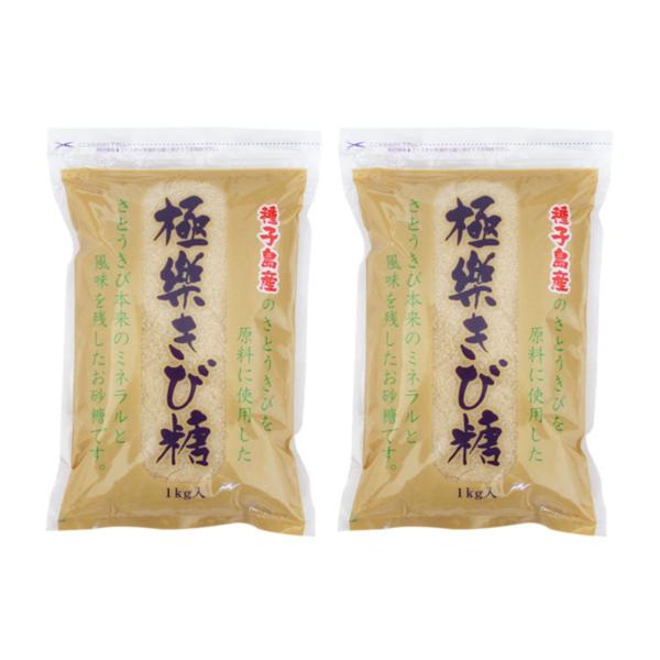 極楽きび糖 1kg 2個 波動法製造 サトウキビ 種子島 砂糖 調味料