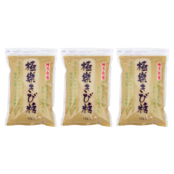 極楽きび糖 1kg 3個 波動法製造 サトウキビ 種子島 砂糖 調味料