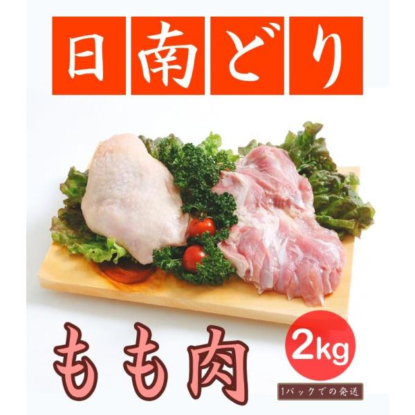日南どり もも肉 4kg 2kg2パックでの発送 宮崎県産 鳥肉