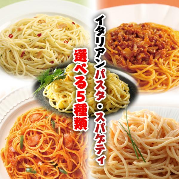 イタリアンパスタ・スパゲティ選べる5種類 合計10パック 温めるだけの 