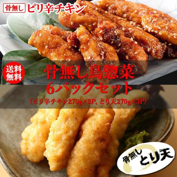 骨無し鳥惣菜6パックセット ピリ辛チキン270g×3P、とり天270g×3P 唐