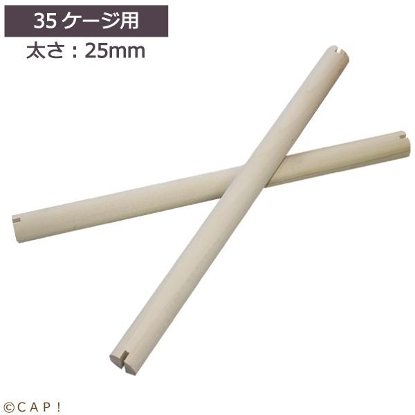 ｈｏｅｉオプションパーツ ケージ用止まり木 T35 25パイ 受注後お取寄せ Hoei35 25 コンパニオンバード専門店cap 通販 Yahoo ショッピング