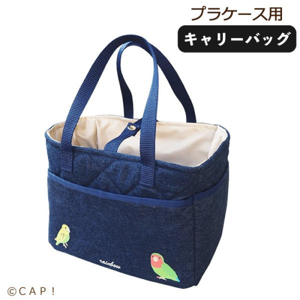 CAP! 鳥用品 Rainbow プラケース用キャリーバッグ