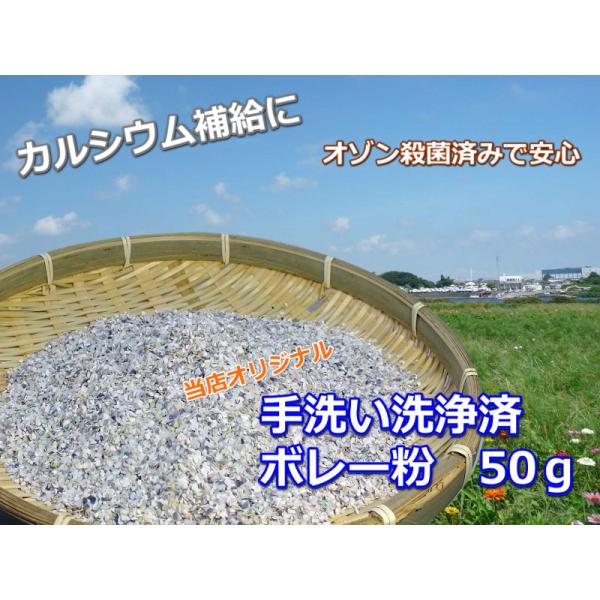 当店のオリジナル商品　　手洗い済みのボレー粉です。加熱殺菌済みの天然カキ殻を当店で水が透明になるまで丁寧に洗浄後、熱湯による煮沸消毒を実施。太陽光による自然乾燥を行い、オゾン殺菌装置にて殺菌後に個包装しています。安心、便利ですぐにお使いにな...